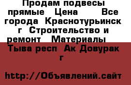 Продам подвесы прямые › Цена ­ 4 - Все города, Краснотурьинск г. Строительство и ремонт » Материалы   . Тыва респ.,Ак-Довурак г.